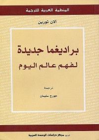 براديغما جديدة لفهم عالم اليوم